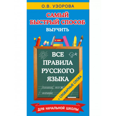 Все правила русского языка и словарные слова.
