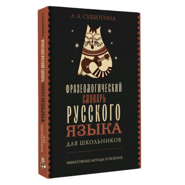 Фразеологический словарь русского языка для школьников.