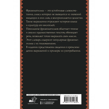 Фразеологический словарь русского языка для школьников.