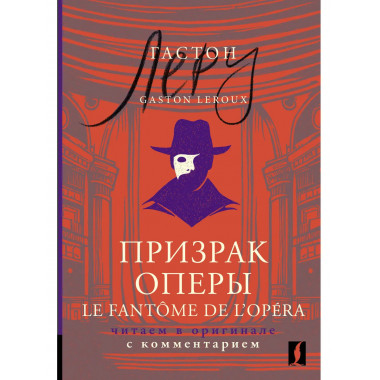 Le Fantôme de l’Opéra