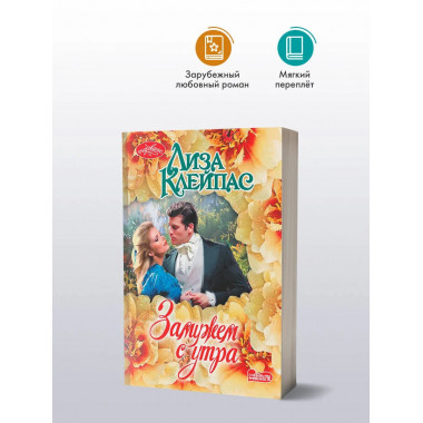 Замужем с утра.