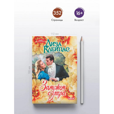 Замужем с утра.