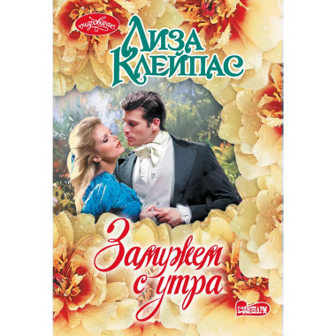 Замужем с утра.