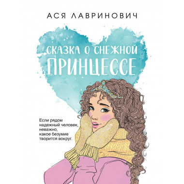 Сказка о снежной принцессе.
