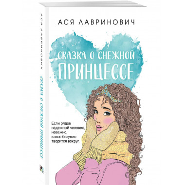 Сказка о снежной принцессе.