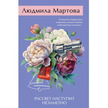 Рассвет наступит незаметно.