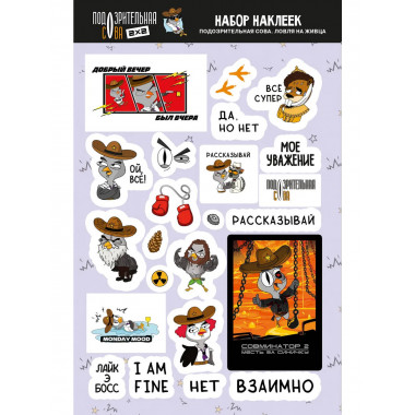 Подозрительная сова. Набор наклеек. Ловля на живца.