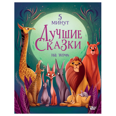 Лучшие сказки на ночь. 5 минут.