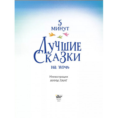 Лучшие сказки на ночь. 5 минут.