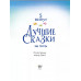 Лучшие сказки на ночь. 5 минут.