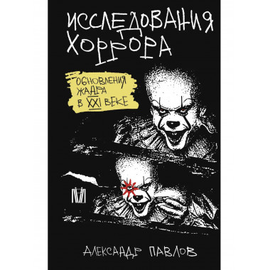 Исследования хоррора. Обновления жанра в XXI веке.