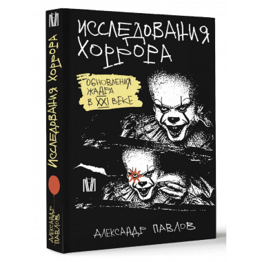Исследования хоррора. Обновления жанра в XXI веке.