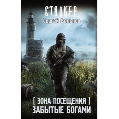 Зона Посещения. Забытые богами.