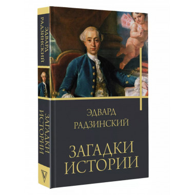 Загадки истории.