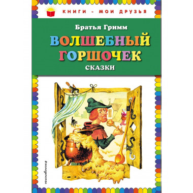Волшебный горшочек: сказки (ил. И. Егунова).
