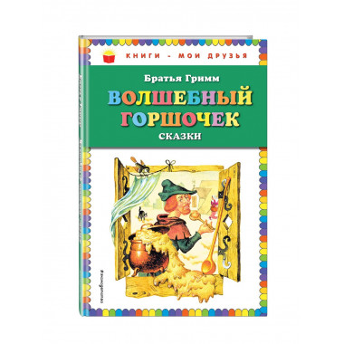 Волшебный горшочек: сказки (ил. И. Егунова).