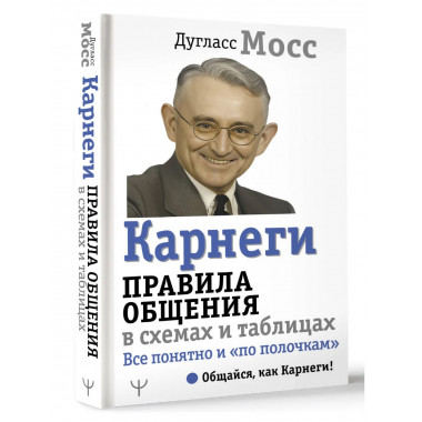 Карнеги. Правила общения в схемах и таблицах.
