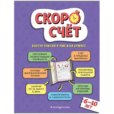Скоросчет: для детей 6-10 лет.