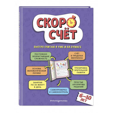Скоросчет: для детей 6-10 лет.