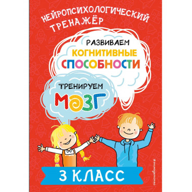 Развиваем когнитивные способности. Тренируем мозг. 3 класс.