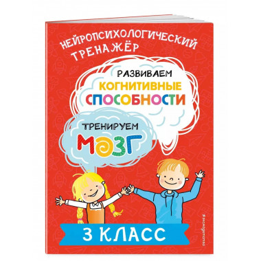 Развиваем когнитивные способности. Тренируем мозг. 3 класс.