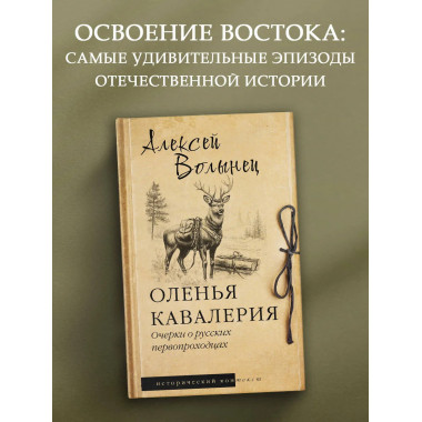 Оленья кавалерия.