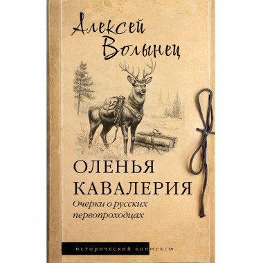 Оленья кавалерия.