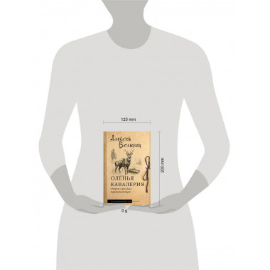 Оленья кавалерия.