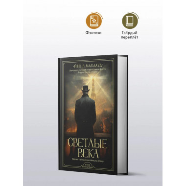 Светлые века.