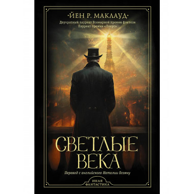 Светлые века.