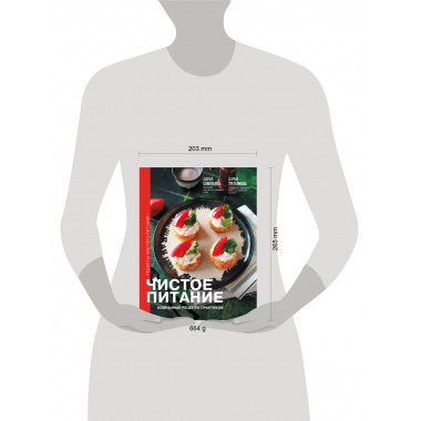 Чистое питание: избранные рецепты практиков.