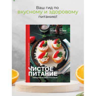 Чистое питание: избранные рецепты практиков.