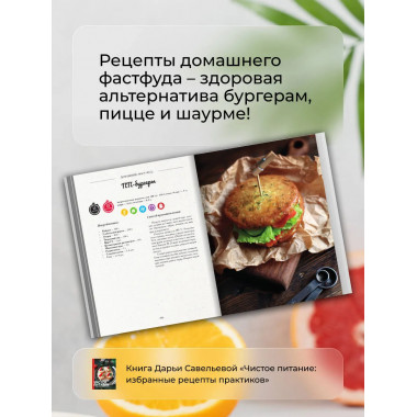 Чистое питание: избранные рецепты практиков.