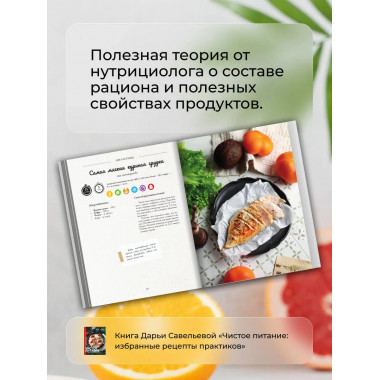 Чистое питание: избранные рецепты практиков.