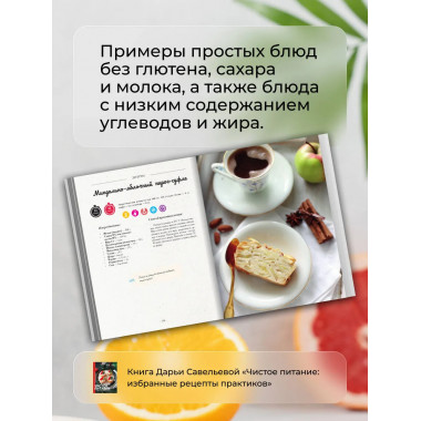Чистое питание: избранные рецепты практиков.
