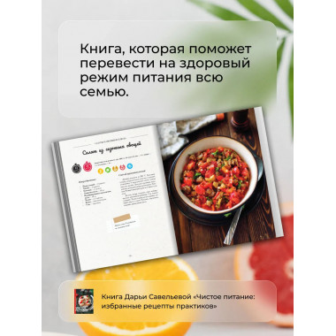 Чистое питание: избранные рецепты практиков.