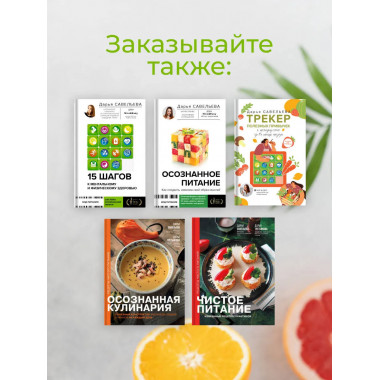 Чистое питание: избранные рецепты практиков.