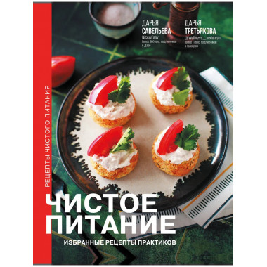 Чистое питание: избранные рецепты практиков.