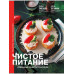 Чистое питание: избранные рецепты практиков.