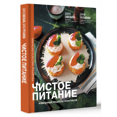 Чистое питание: избранные рецепты практиков.