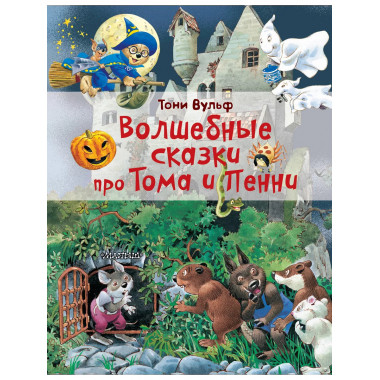 Волшебные сказки про Тома и Пенни.