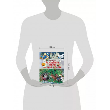 Волшебные сказки про Тома и Пенни.