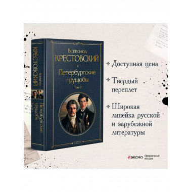 Петербургские трущобы (комплект из 2 книг).