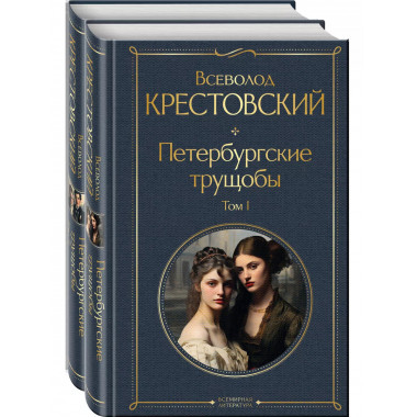 Петербургские трущобы (комплект из 2 книг).