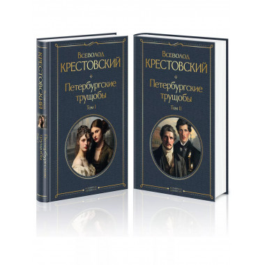 Петербургские трущобы (комплект из 2 книг).