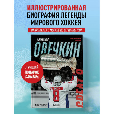 Александр Овечкин. Иллюстрированная биография.