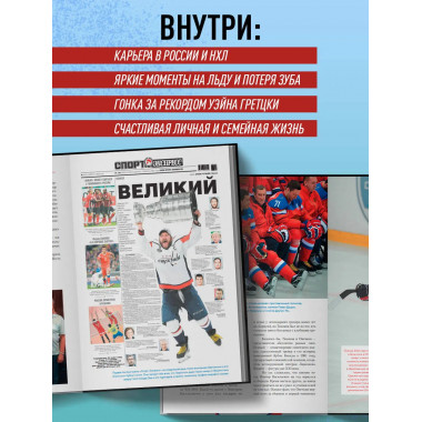 Александр Овечкин. Иллюстрированная биография.