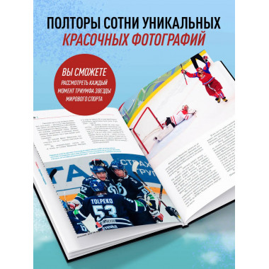Александр Овечкин. Иллюстрированная биография.