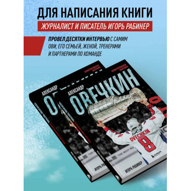 Александр Овечкин. Иллюстрированная биография.