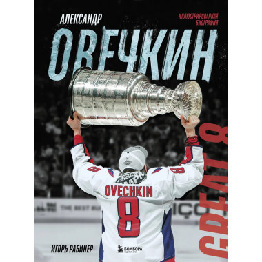 Александр Овечкин. Иллюстрированная биография.
